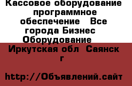 Кассовое оборудование  программное обеспечение - Все города Бизнес » Оборудование   . Иркутская обл.,Саянск г.